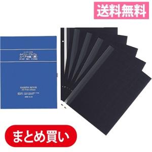 メール便送料無料 A4フリーアルバム スペア台紙＜黒＞ 5冊（25枚