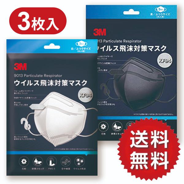 侵入率90％カット! 超高機能マスク 3M ウイルス飛沫対策 マスク 3枚入 KF94 不織布 ふつ...