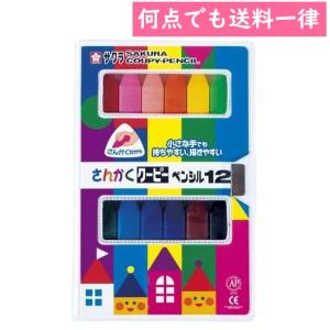 サクラクレパス さんかくクーピーペンシル12 FYL12（12色入）クレヨン イラスト デザイン 塗り絵 工作 知育 幼児教育 水彩 メール便対応