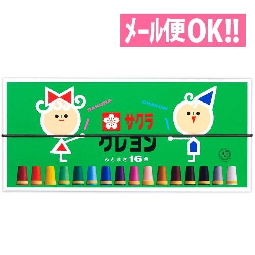 メール便対応 クレヨン太巻16色(ゴム紐付)  LY16R サクラクレパス イラスト デザイン 塗り...