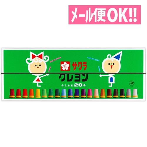 メール便対応 クレヨン太巻20色(ゴム紐付)  LY20R サクラクレパス イラスト デザイン 塗り...