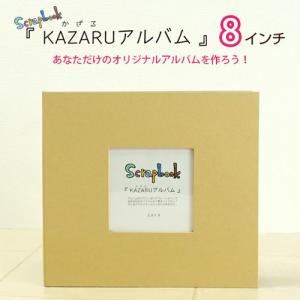 万丈（VANJOH） KAZARUアルバム 8インチ フリーポケットタイプ 手作り