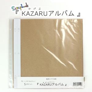 定番スクラップアルバム KAZARUアルバム （カザルアルバム） 8インチ