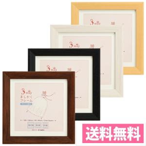 メール便送料無料 3WAYましかくフレーム 20角（全4色） ましかく写真用