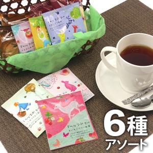 メール便対応　可愛いパッケージと素敵なフレーバー♪ ギフトにも最適な紅茶 6種セット フェアリーテールティー　ギフト／ティーバッグ／プレゼント／バースデー