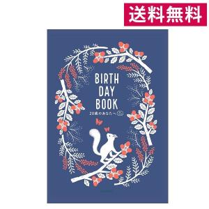 メール便送料無料 BIRTHDAY BOOK 20歳のあなたへ リス柄・白井匠 A5サイズ 雷鳥社 赤ちゃん 育児記録 ベビーダイアリー 20年間 育児日記｜office31