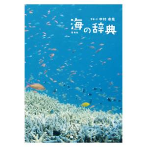 海の辞典 中村 卓哉 9784844135869 雷鳥社【四季／天候／雲／風／雨／雪／霧／光／色】