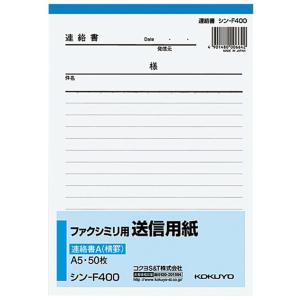 ファクシミリ用送信用紙連絡書A A5タテ50枚 FAX用 シン-F400