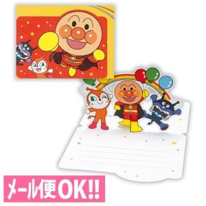 対応 アンパンマン　飛び出すグリーティングカード（多目的）