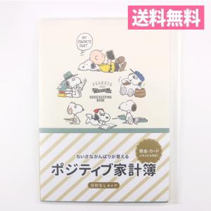 スヌーピー 読書 ポジティブ家計簿（A5サイズ）EFK-795-160