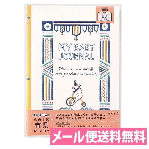 メール便送料無料 1歳からの成長日記 HFダイアリー＜B5＞育児 くま柄 26889-006 シロク...