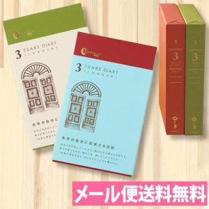  ミドリ デザインフィル 日記 3年連用 扉 水色 茶色 12394-006 12395-006 日記帳 3年連用日記 育児記録 育児日記 ダイアリー エコー写真