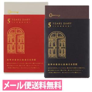 メール便送料無料 ミドリ デザインフィル 日記 5年連用 扉 赤色 黒色 12851-006 12396-006 日記帳 5年日記 育児記録 育児日記 ダイアリー エコー写真｜office31