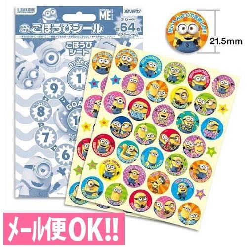 何点でも送料一律　ほめてのばす！ごほうびシール ミニオンズ(64枚入り) SL-207 トイレトレー...
