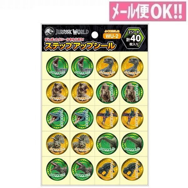 何点でも送料一律 ジュラシックワールド ステップアップシール 「よくできました」 WU-2 ショウワ...