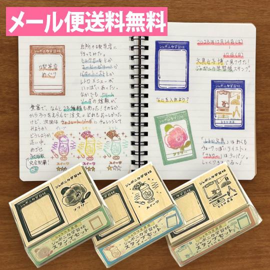 メール便送料無料 ジャポニカ学習長 スタンプセット レトロ文具 スイーツ フラワー  ショウワノート...