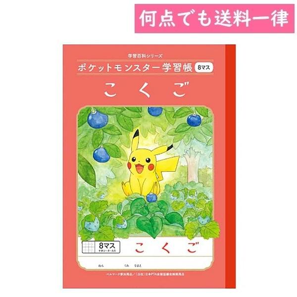 何点でも送料一律 ポケットモンスター 学習帳 国語こくご 8マス十字リーダー入り B5サイズ ポケモ...