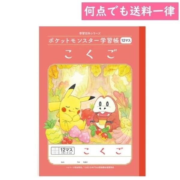何点でも送料一律 ポケットモンスター 学習帳 国語こくご 12マス十字リーダー入り B5サイズ ポケ...