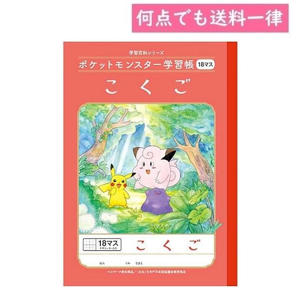 何点でも送料一律 ポケットモンスター 学習帳 国語こくご 18マス十字リーダー入り B5サイズ ポケ...