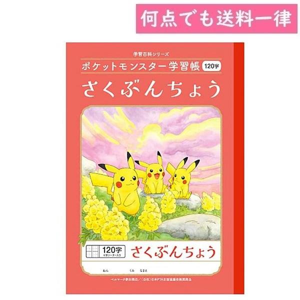 何点でも送料一律 ポケットモンスター 学習帳 作文帳さくぶんちょう 120字十字リーダー入り B5サ...