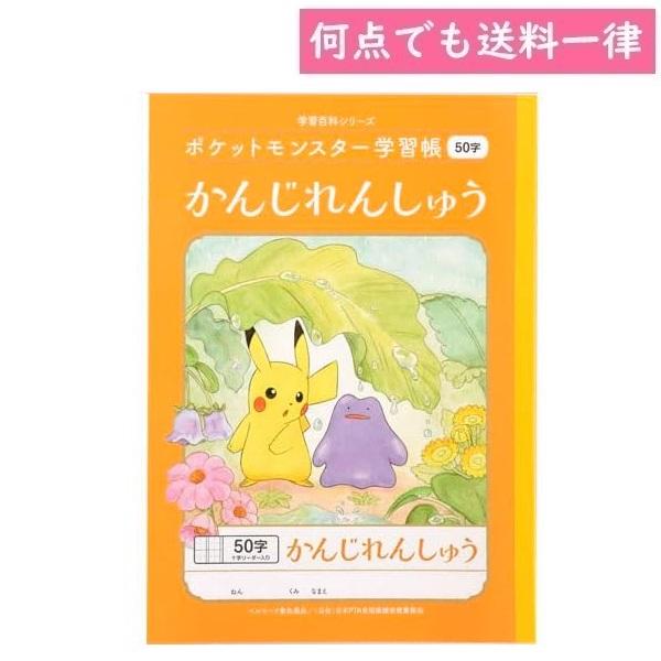 何点でも送料一律 ポケットモンスター 学習帳 漢字練習帳かんじれんしゅう 50字十字リーダー入り B...