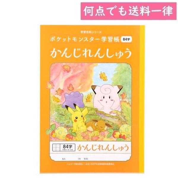 何点でも送料一律 ポケットモンスター 学習帳 漢字練習帳かんじれんしゅう 84字十字リーダー入り B...