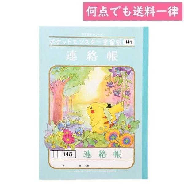 何点でも送料一律 ポケットモンスター 学習帳 連絡帳 れんらくちょう 14行 B5サイズ ポケモン ...