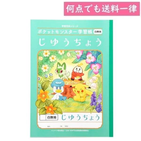 何点でも送料一律 ポケットモンスター 学習帳 自由帳 じゆうちょう 白無地 B5サイズ ポケモン 小...