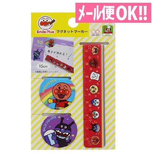 メール便対応 マグネットマーカー アンパンマン スマイルプラス 6320010A しおり 定規 大人...