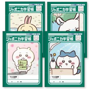 ジャポニカ学習帳 5mm方眼罫 リーダー罫入り ちいかわ ハチワレ うさぎ モモンガ S41098177/S41098178/S41098179/S41098180 ノート 小学校 サンスター文具