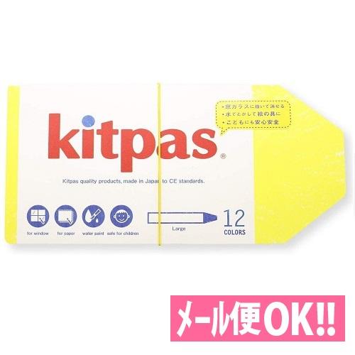 メール便対応　キットパスラージ12色　KPL-12C 紙巻き太字タイプ 日本理化学工業　kitpas...