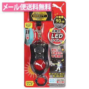 プーマ 大音量 防犯アラーム 点滅式LEDライト付 ブラック PM316BK クツワ PUMA ランドセル 防犯ブザー 交通安全 通園 通学 小学生 中学生 園児