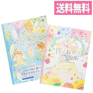 月にねがう日記帳 B6 368日分 (天使/ユニコーン)