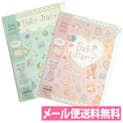 メール便送料無料 たけいみき ベビーダイアリー＜ピンク／ブルー＞DI-15660 DI-15661 ...