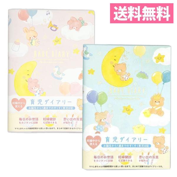 育児ダイアリー 1歳までのすくすく育児日記 くま うさぎ クローズピン DI-16296 DI-16...