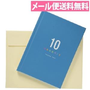 メール便送料無料 メッセージブック ありがとう 10のあなたのこと E100-75 誕生日カード プレゼント メッセージカード 恋人 学研ステイフル