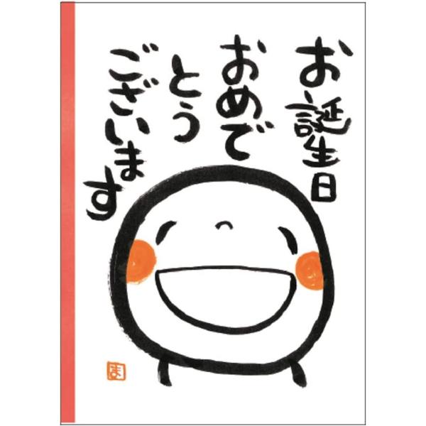 メール便送料無料 メッセージブック 誕生日カード 笑い文字 お誕生日おめでとうございます B100-...