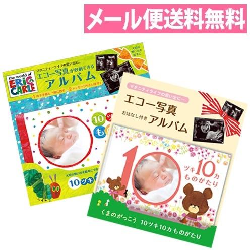 メール便送料無料 10ツキ10カものがたり（はらぺこあおむし・くまのがっこう）エコー写真アルバム s...