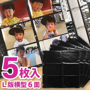 バインダーアルバム用リフィル　替台紙　高透明　補充用替ポケット台紙　5枚入　L判両面12ポケット　黒台紙　SPR-6L-5P