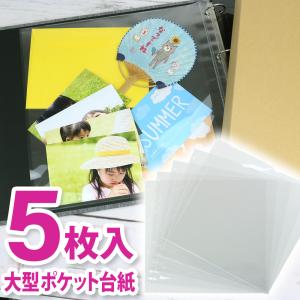 フォトバインダー＜高透明＞ 補充用替ポケット台紙 L判両面12ポケット