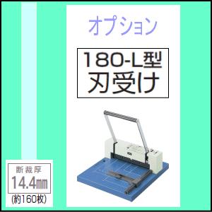 ウチダ　断裁機オプション　180-L型専用刃受け・刀受け　1-113-0424　【本体と同時注文の場合、送料無料】｜office