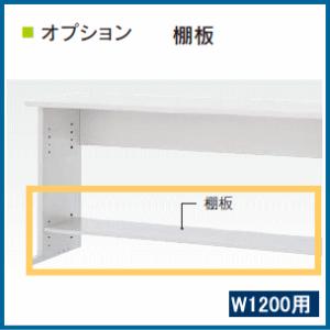 ウチダ  PCラックオプション　専用棚板　W1200用　5-231-2220　【送料無料】｜office