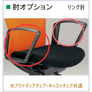 ウチダ　ルディオチェア　オプション　リング肘　5-304-0903　【送料無料】