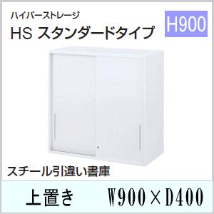 ウチダ　ハイパーストレージHS・オフホワイト色　スチール引違い書庫（3段）上置き　W900×D400×H900ミリ　5-820-3122　【送料無料】｜office