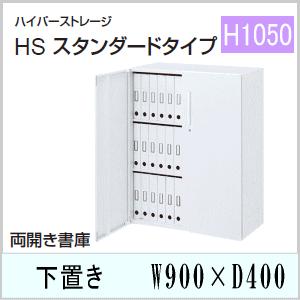 ウチダ　ハイパーストレージHS・オフホワイト色　両開き書庫（3段）　下置き　W900×D400×H1050ミリ　5-820-3202　【送料無料】｜office