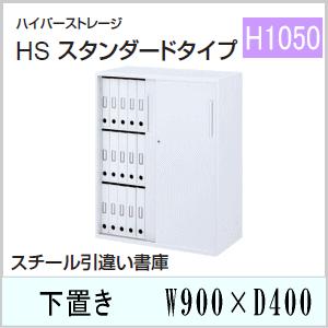 ウチダ　ハイパーストレージHS・オフホワイト色　スチール引違い書庫（3段）下置き　W900×D400×H1050ミリ　5-820-3242【送料無料】｜office