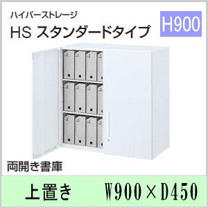 ウチダ　ハイパーストレージHS・オフホワイト色　両開き書庫（3段）　上置き　W900×D450×H900ミリ　5-820-5102　【送料無料】｜office