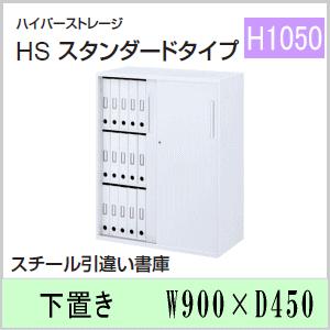 ウチダ　ハイパーストレージHS・オフホワイト色　スチール引違い書庫（3段）下置き　W900×D450×H1050ミリ　5-820-5242【送料無料】｜office