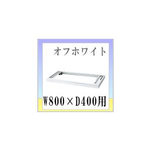 ウチダ　ハイパーストレージHS　オプション　オフホワイト色　標準ベース（ダブル）　W800×D400...