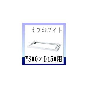 ウチダ　ハイパーストレージHS　オプション　オフホワイト色　標準ベース（ダブル）　W800×D450...